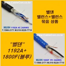 BELDEN 1192A (2미터) + BELDEN 1800F Blue (2미터) 밸런스케이블 세트