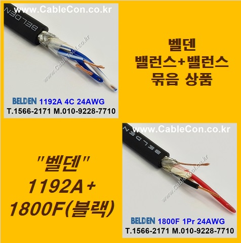 BELDEN 1192A (2미터) + BELDEN 1800F Black (2미터) 밸런스케이블 세트