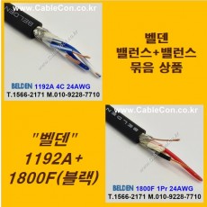 BELDEN 1192A (2미터) + BELDEN 1800F Black (2미터) 밸런스케이블 세트