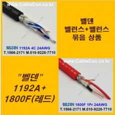 BELDEN 1192A (2미터) + BELDEN 1800F RED (2미터) 밸런스케이블 세트