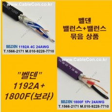 BELDEN 1192A (2미터) + BELDEN 1800F Violet (2미터) 밸런스케이블 세트