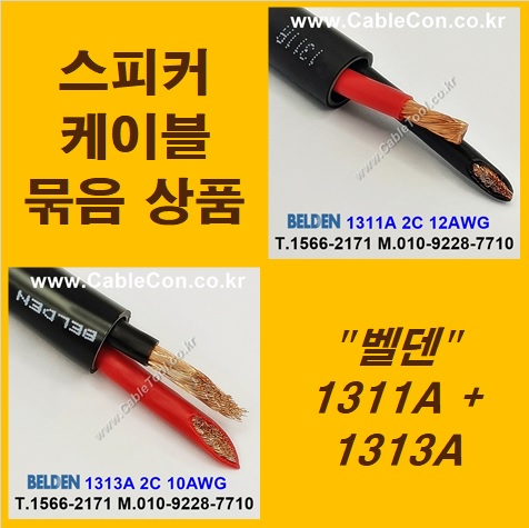 BELDEN 1311A (3미터) + BELDEN 1313A (3미터) 스피커케이블 세트