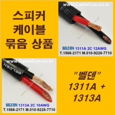 BELDEN 1311A (3미터) + BELDEN 1313A (3미터) 스피커케이블 세트