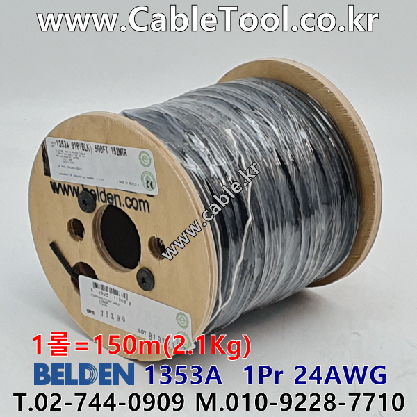 벨덴 BELDEN 1353A Black(010) 2C 24AWG 벨덴 150M