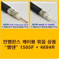 BELDEN 1505F Black (2미터) + BELDEN 4694R (2미터) 언밸런스 케이블 세트