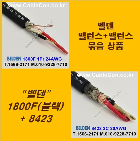 BELDEN 1800F BLACK (2미터) + BELDEN 8423 (2미터) 밸런스케이블 세트