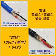 BELDEN 1800F BLUE (2미터) + BELDEN 8423 (2미터) 밸런스케이블 세트