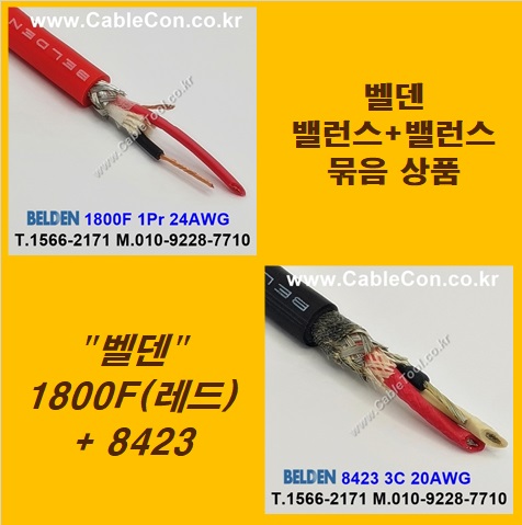 BELDEN 1800F Red (2미터) + BELDEN 8423 (2미터) 밸런스케이블 세트