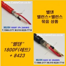 BELDEN 1800F Red (2미터) + BELDEN 8423 (2미터) 밸런스케이블 세트