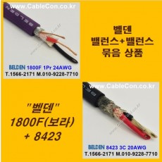 BELDEN 1800F Violet (2미터) + BELDEN 8423 (2미터) 밸런스케이블 세트