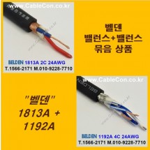 BELDEN 1813A (2미터) + BELDEN 1192A (2미터) 밸런스케이블 세트