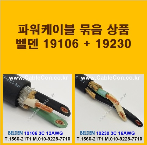 BELDEN 19106 (3미터) + BELDEN 19230 (3미터) 전원케이블 세트