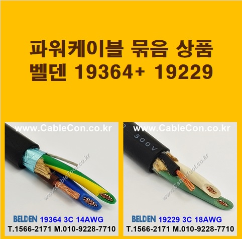 BELDEN 19364 (3미터) + BELDEN 19229 (3미터) 전원케이블 세트