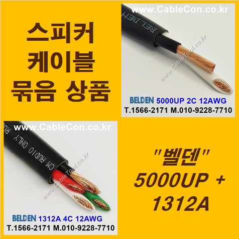 BELDEN 5000UP (3미터) + BELDEN 1312A (3미터) 스피커케이블 세트