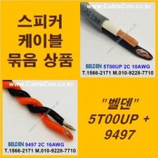 BELDEN 5T00UP (3미터) + BELDEN 9497 (3미터) 스피커케이블 세트