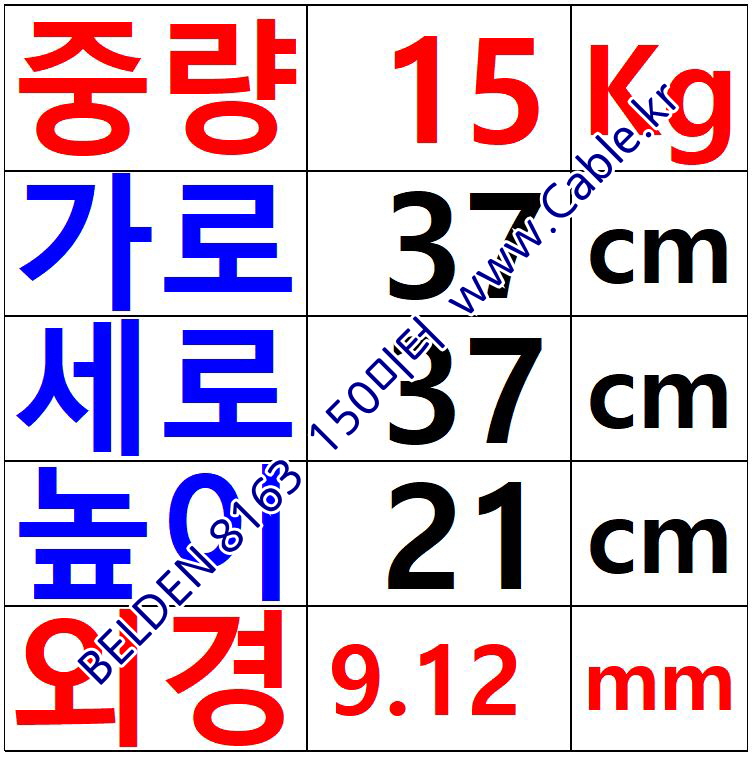 BELDEN 8163 (150미터) 벨덴케이블