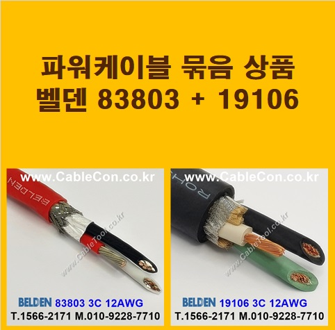 BELDEN 83803 (3미터) + BELDEN 19106 (3미터) 전원케이블 세트