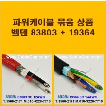 BELDEN 83803 (3미터) + BELDEN 19364 (3미터) 파워케이블 세트