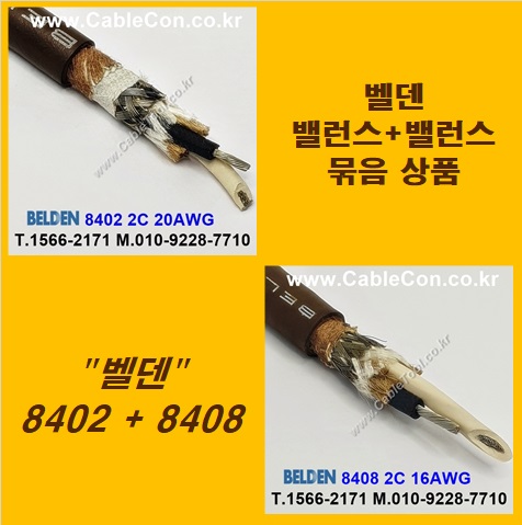 BELDEN 8402 (2미터) + BELDEN 8408 (2미터) 밸런스케이블 세트