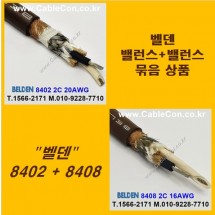 BELDEN 8402 (2미터) + BELDEN 8408 (2미터) 밸런스케이블 세트