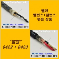 BELDEN 8422 (2미터) + BELDEN 8423 (2미터) 밸런스케이블 세트