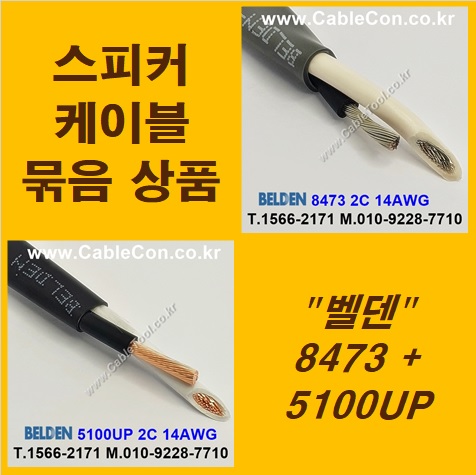 BELDEN 8473 (3미터) + BELDEN 5100UP (3미터) 스피커케이블 세트