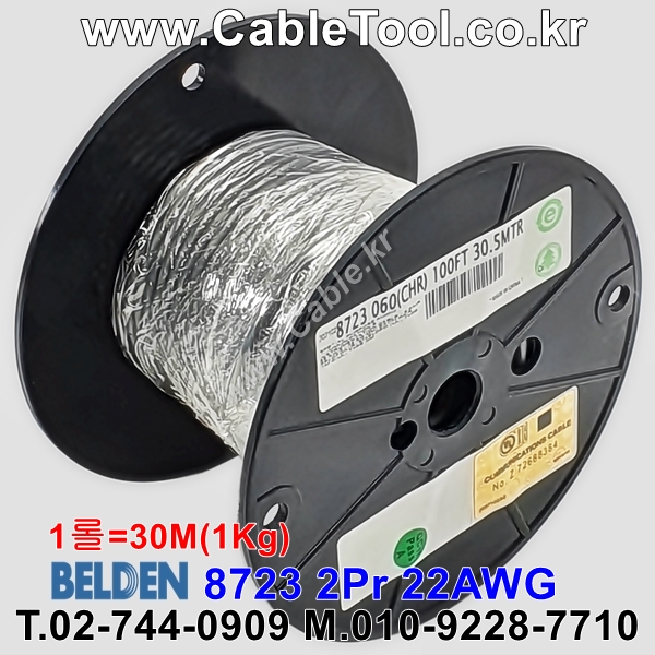 BELDEN 8723 060(Chrome) 2Pair 22AWG 벨덴 30M=1롤