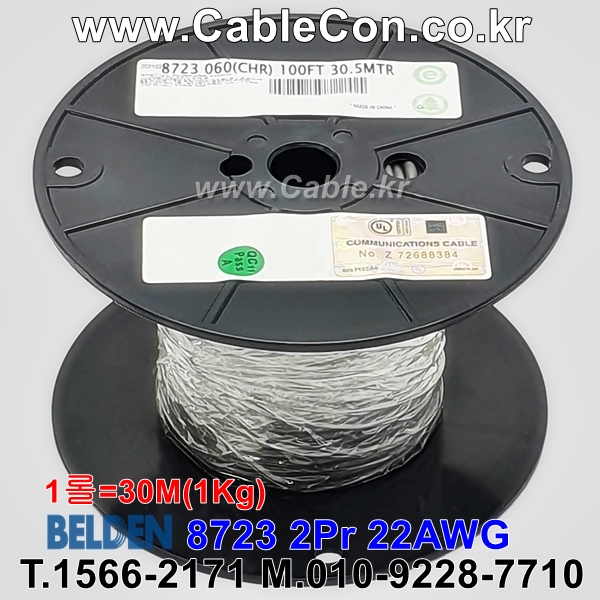 BELDEN 8723 060(Chrome) 2Pair 22AWG 벨덴 30M=1롤