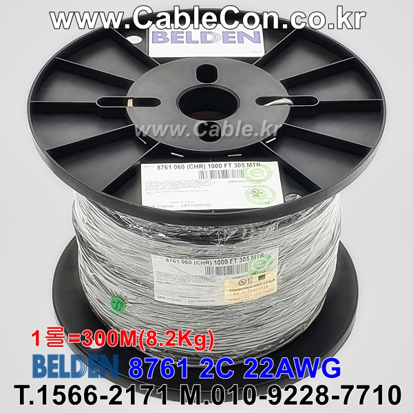 BELDEN 8761 060(Chrome) 1Pair 22AWG 벨덴 300M (상시 재고)