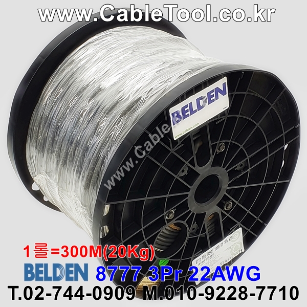 BELDEN 8777 060(Chrome) 3Pair 22AWG 벨덴 300M (상시 재고)