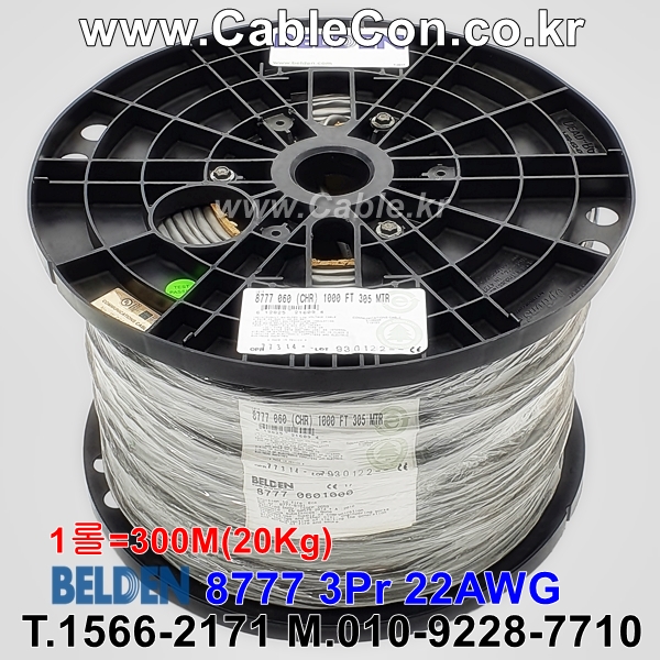 BELDEN 8777 060(Chrome) 3Pair 22AWG 벨덴 300M (상시 재고)