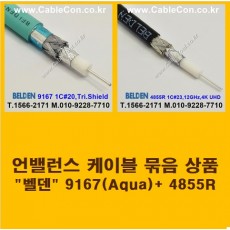 BELDEN 9167 Aqua (2미터) + BELDEN 4855R (2미터) 언밸런스 케이블 세트