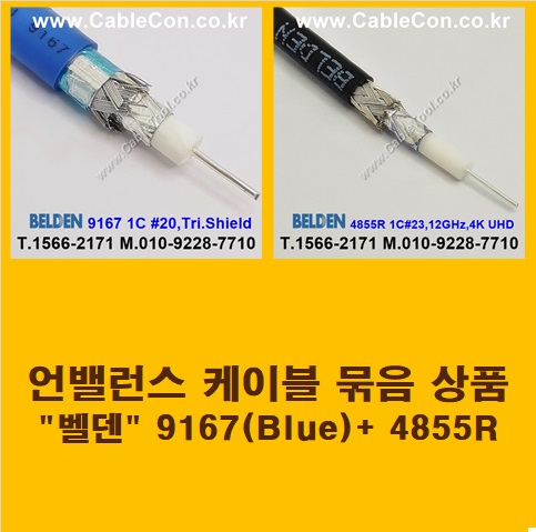 BELDEN 9167 Blue (2미터) + BELDEN 4855R (2미터) 언밸런스 케이블 세트