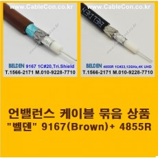 BELDEN 9167 Brown (2미터) + BELDEN 4855R (2미터) 언밸런스 케이블 세트