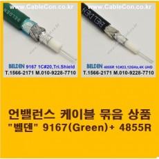 BELDEN 9167 Green (2미터) + BELDEN 4855R (2미터) 언밸런스 케이블 세트