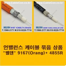 BELDEN 9167 Orange (2미터) + BELDEN 4855R (2미터) 언밸런스 케이블 세트