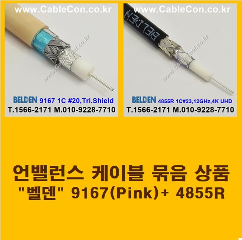 BELDEN 9167 Pink (2미터) + BELDEN 4855R (2미터) 언밸런스 케이블 세트