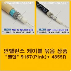 BELDEN 9167 Pink (2미터) + BELDEN 4855R (2미터) 언밸런스 케이블 세트