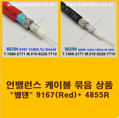 BELDEN 9167 Red (2미터) + BELDEN 4855R (2미터) 언밸런스 케이블 세트