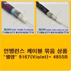 BELDEN 9167 Violet (2미터) + BELDEN 4855R (2미터) 언밸런스 케이블 세트