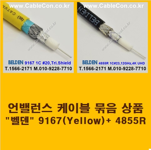 BELDEN 9167 Yellow (2미터) + BELDEN 4855R (2미터) 언밸런스 케이블 세트