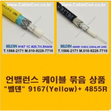 BELDEN 9167 Yellow (2미터) + BELDEN 4855R (2미터) 언밸런스 케이블 세트