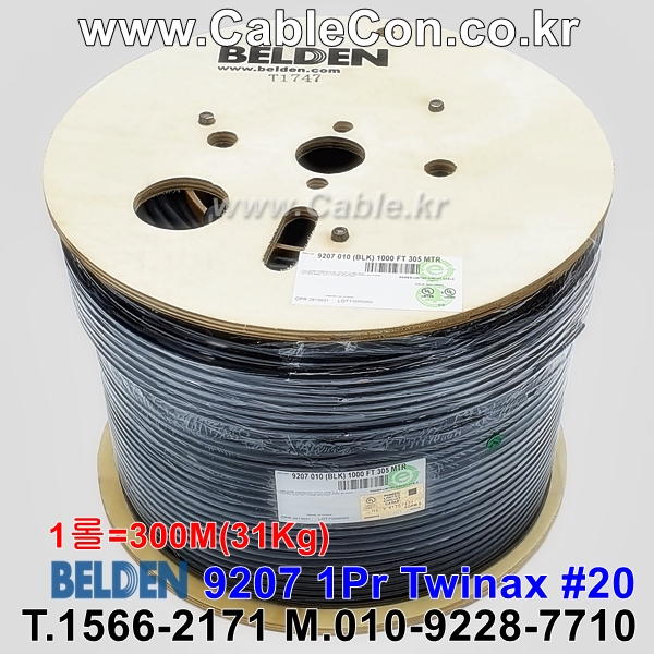 BELDEN 9207 010(Black) 1Pair 20AWG 벨덴 300M (상시 재고)