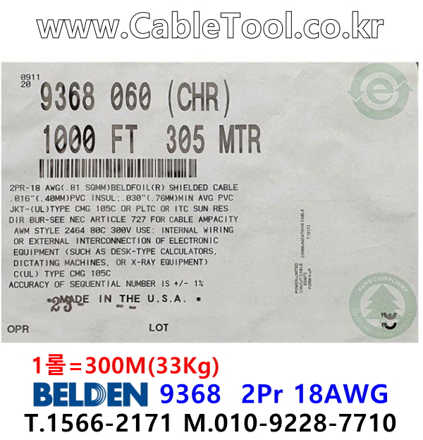 BELDEN 9368 060(Chrome) 2Pair 18AWG 벨덴 300M (상시 재고)