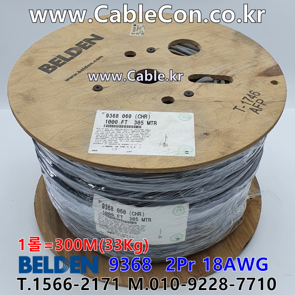 BELDEN 9368 060(Chrome) 2Pair 18AWG 벨덴 300M (상시 재고)