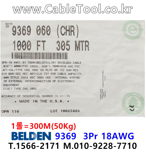 BELDEN 9369 060(Chrome) 3Pair 18AWG 벨덴 300M (상시 재고)