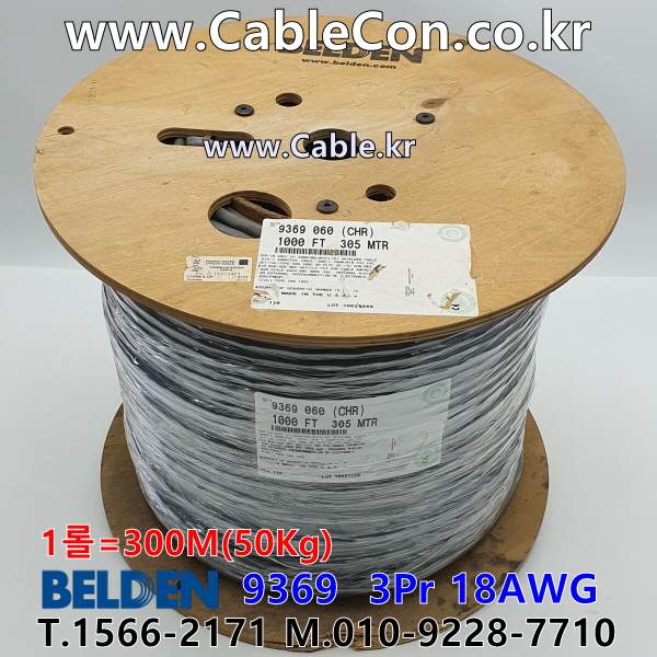 BELDEN 9369 060(Chrome) 3Pair 18AWG 벨덴 300M (상시 재고)