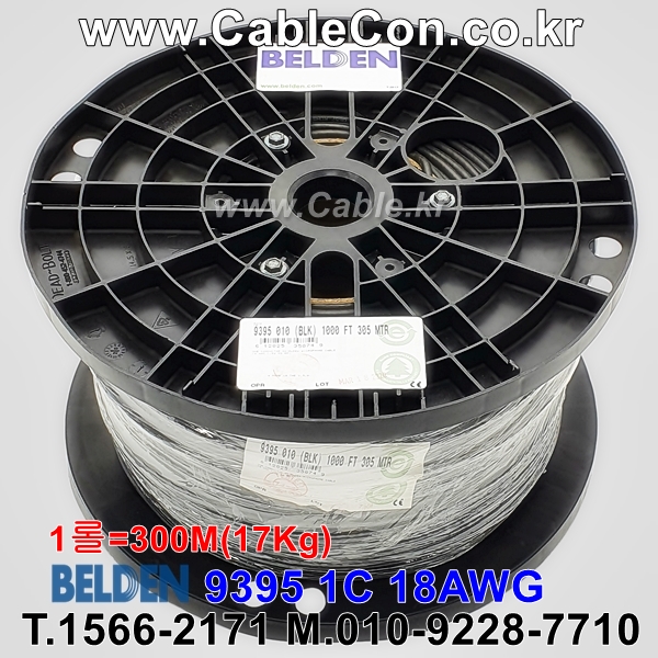 BELDEN 9395 010(Black) 1C 18AWG 벨덴 1롤 300M (상시 재고)