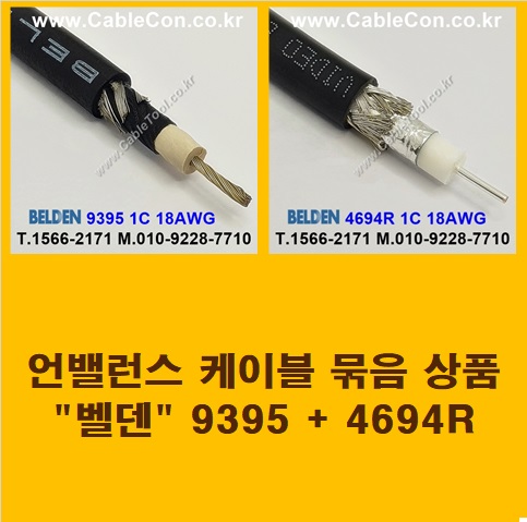 BELDEN 9395 (2미터) + BELDEN 4694R (2미터) 언밸런스 케이블 세트