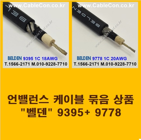 BELDEN 9395 (2미터) + BELDEN 9778 (2미터) 언밸런스 케이블 세트